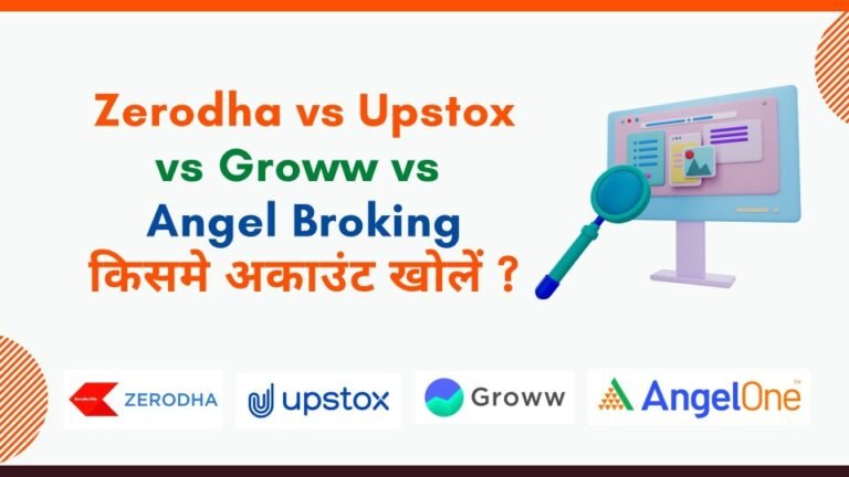 Zerodha Vs Upstox Vs Groww Vs Angel Broking किसमे अकाउंट खोलें 6838